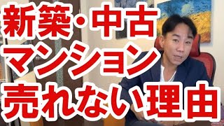 【大幅減！】新築・中古マンションが売れない理由。バブル崩壊・財政破綻・ハイパーインフレ/デフレ・財産税。政治・経済・株式・金融・不動産投資・ビジネスティップス