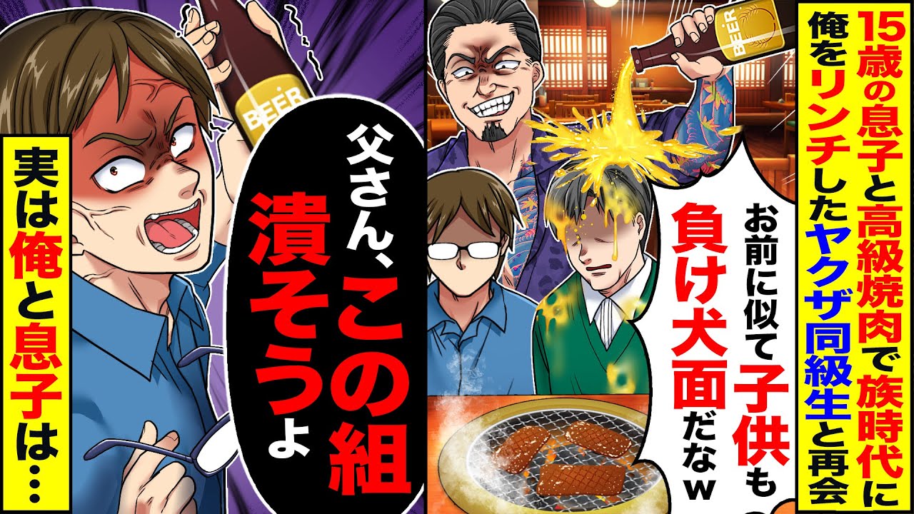 【スカッと】15歳の息子と高級焼肉屋に行くと暴走族時代に俺を集団でボコしたヤクザの同級生と再会「子供も負け犬面だなｗ」→「父さんこの組潰そうよ」俺と息子は【漫画】【アニメ】【スカッとする話】【2ch】