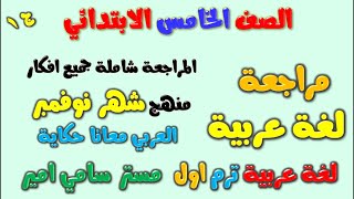 مراجعة لغة عربية للصف الخامس الابتدائي الترم الاول علي امتحانات شهر نوفمبر | عربي خامسة ابتدائي ج1