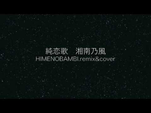 純恋歌　カバー　HIMENOBAMBI