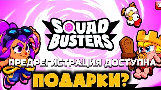 SQUAD BUSTERS! Награды во ВСЕХ ИГРАХ Supercell за предрегистрацию! Что и как получить?#SquadBusters