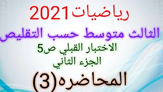 رياضيات ثالث متوسط حسب التقليص 2021/الاختبار القبلي الجزء الثاني/ص5/المحاضره (3)