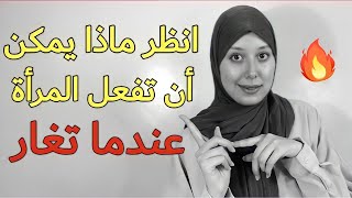 هذا ما تفعله المرأة عندما تغار على رجل تحبه لدرجة كبيرة