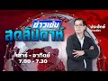 FM 96.5 | ข่าวเข้มสุดสัปดาห์ | | 20 ธ.ค. 68