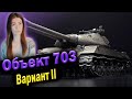 Объект 703 Вариант II ► ОТМЕТОЧКИ И ФАРМ, СОВМЕСТИМО? )