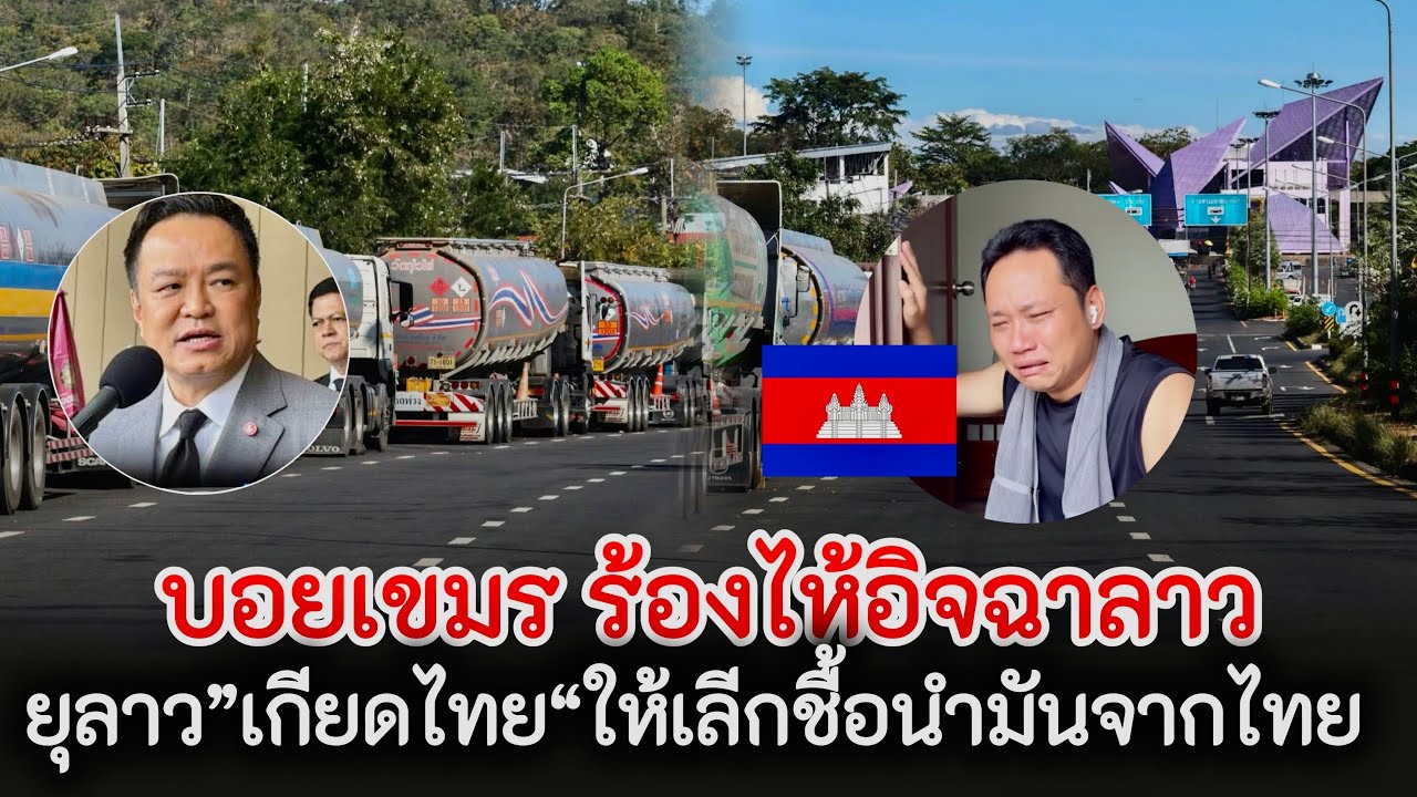 ไอ้บอยหน้าแหกอิจฉาตาร้อนคนลาว ยุให้ลาวเกลียดไทย ￼