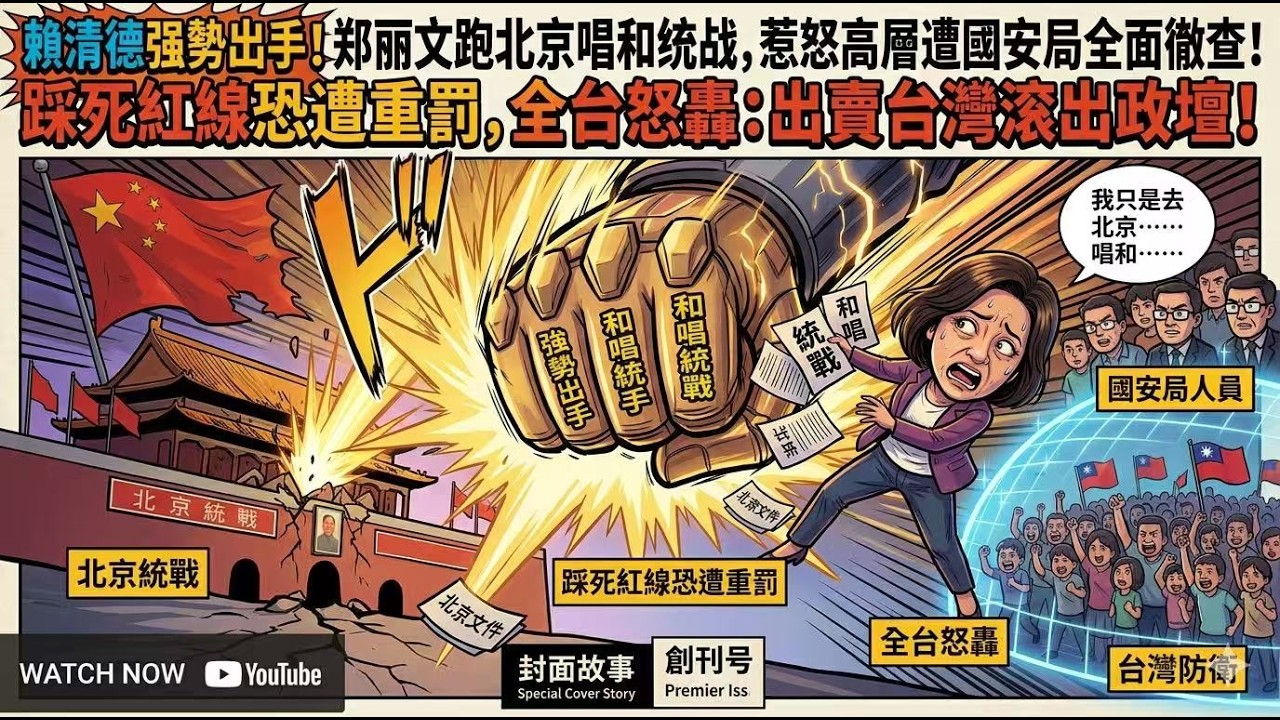 賴清德強勢出手！鄭麗文跑北京唱和統戰，惹怒高層遭國安局全面徹查！踩死紅線恐遭重罰，全台怒轟：出賣台灣滾出政壇！ 縮圖