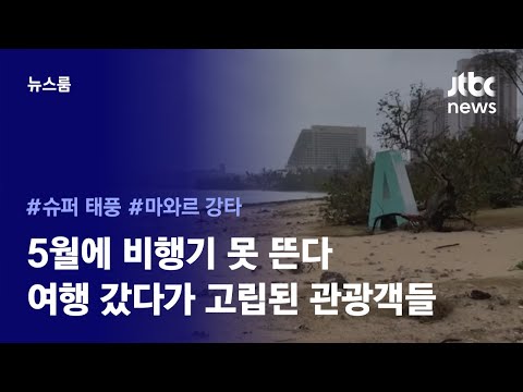 [리포트+] <strong>비행기</strong> 전편 <strong>결항</strong>, 비상조치 선포…여행 갔다 &amp;#39;날벼락&amp;#39; 맞은 관광객들 / JTBC News