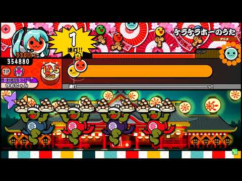 【太鼓の達人グリーン】ケラケラホーのうた 全良