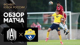 Амкал - Зоркий (Красногорск). Обзор матча ФОНБЕТ Кубка России 16.08.2022