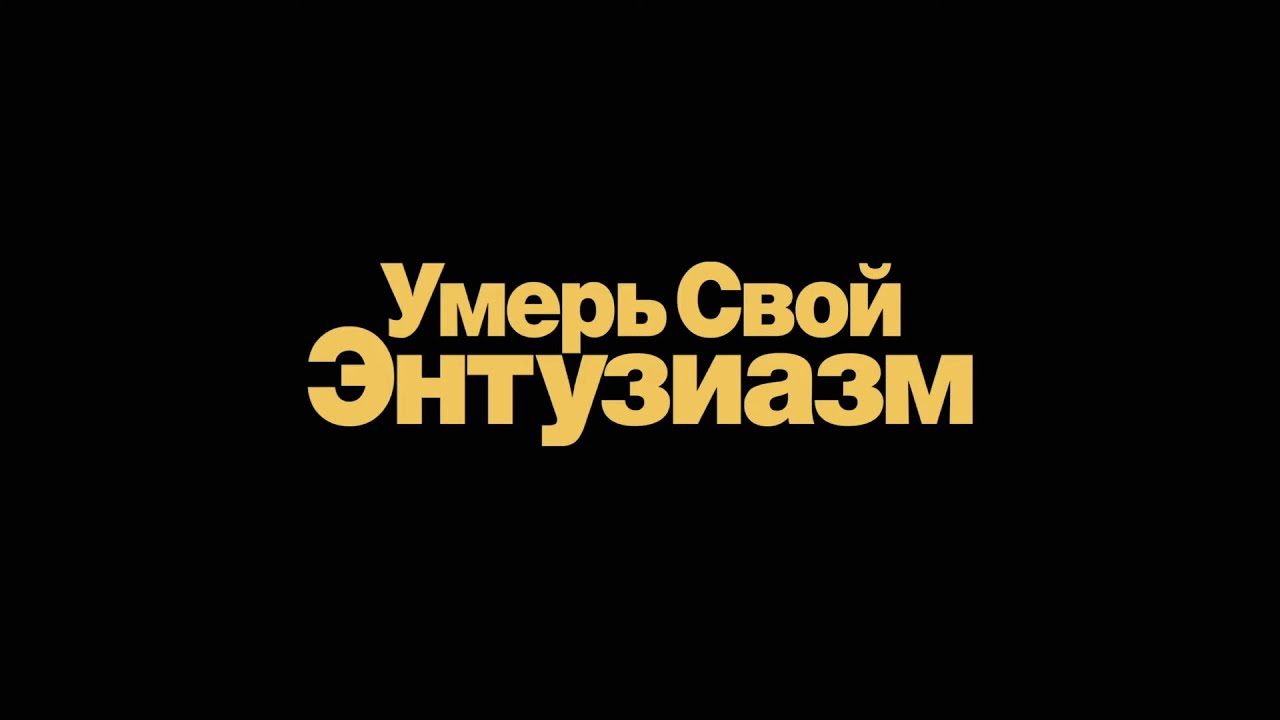 Умерь свой энтузиазм - Финальный сезон - Трейлер - Амедиа(2024) - YouTube