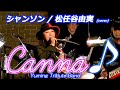 シャンソン / 松任谷由実 (covered by Canna♪) #カンナ #canna #松任谷由実 #荒井由実 #ユーミン