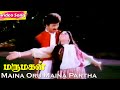 Maina Oru Maina Partha HD | S.P.B | S.Janaki | Marumagal | Tamil Evergreen Hit Songs