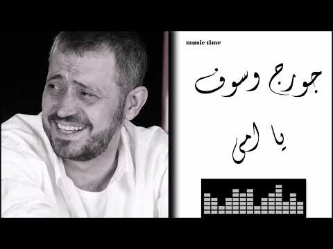 جورج وسوف يا امى   