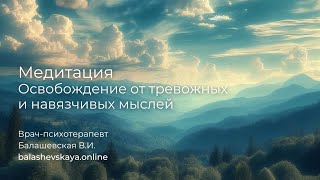 МЕДИТАЦИЯ ОСВОБОЖДЕНИЕ ОТ НАВЯЗЧИВЫХ И ТРЕВОЖНЫХ МЫСЛЕЙ 🧘 УПРАЖНЕНИЕ ПРИ ОКР