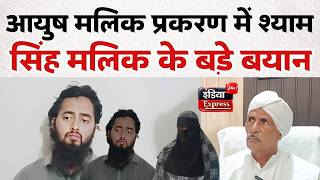 Muslim बने Ayush Malik मामले में Baba Shyam Singh Malik ने दो टूक कह दिया |