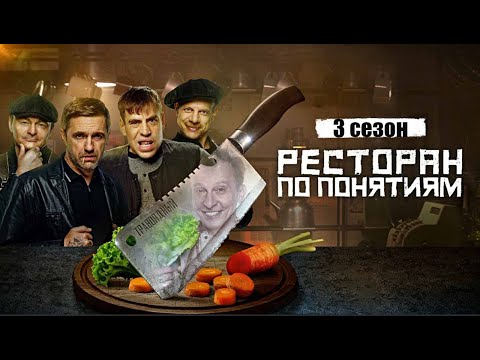 Ресторан по понятиям 3 сезон - Официальный трейлер сериала (Premier, 2024)