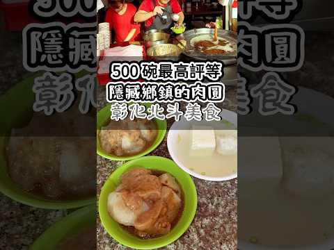 #彰化美食 #肉圓 #北斗美食 #彰化美食地圖 #彰化美食推薦 #彰化肉圓 #彰化食記 #北斗美食 #彰化北斗肉圓 #北斗肉圓 #彰化北斗 #彰化北斗美食 #台灣 #美食 #彰化 #北斗必吃 #北斗