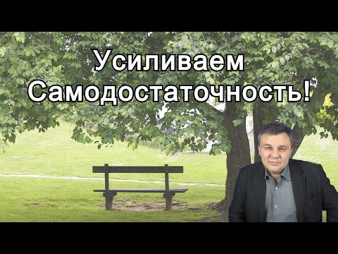 Как стать самодостаточным!? | Техника | Психолог Марат Латыпов