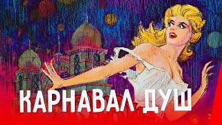 КАРНАВАЛ ДУШ (1962) детектив, ужасы