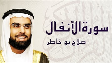 القرآن الكريم بصوت الشيخ صلاح بوخاطر لسورة الأنفال