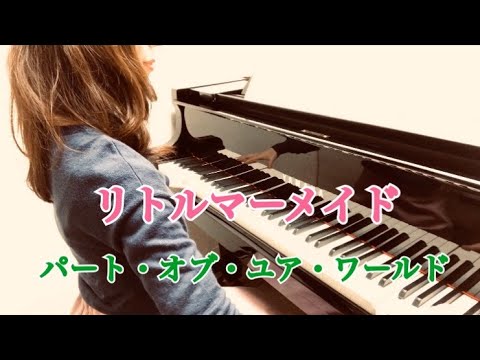 リトル・マーメイド-パート・オブ・ユア・ワールド【The Little Mermaid-Part Of Your World】ピアノver.