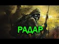 Прохождение СТАЛКЕР: Тень Чернобыля  STALKER: Shadow of Chernobyl Часть #11 Радар