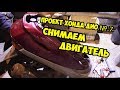 Проект хонда дио№7.Снимаем двигатель