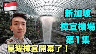 【Eng Sub】新加坡樟宜機場購物中心：星耀樟宜開幕了！| Jewel Changi Stormscape