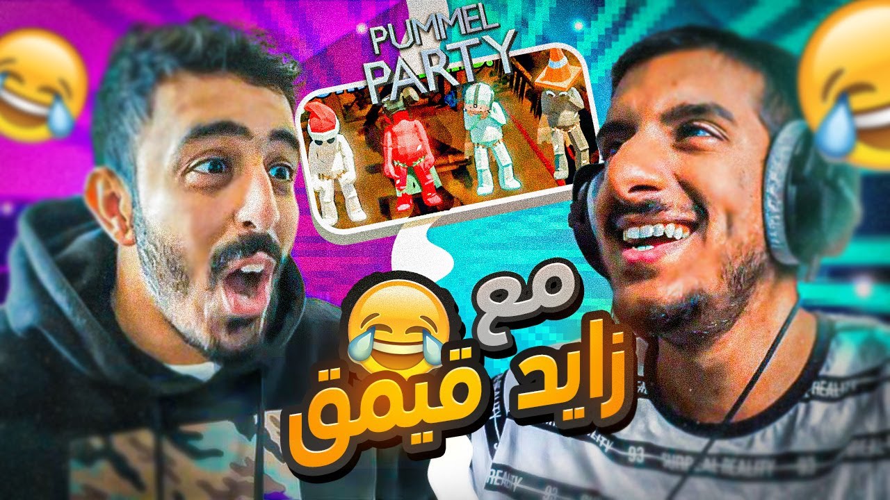 Pummel party مع زايد قيمنق 😂😂🔥
