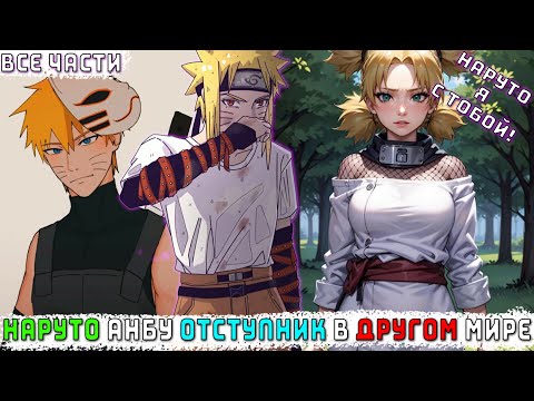 НАРУТО АНБУ ОТСТУПНИК В ДРУГОМ МИРЕ АЛЬТЕРНАТИВНЫЙ СЮЖЕТ НАРУТО ВСЕ ЧАСТИ
