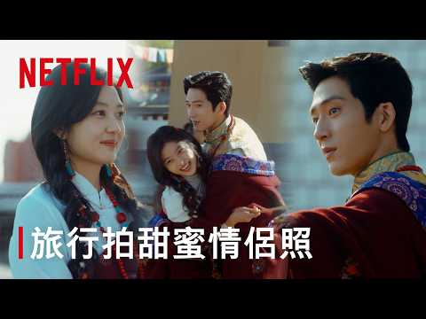《早春晴朗》｜欒念 尚之桃拍浪漫情侶照｜Netflix