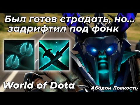 Видео: АБАДОН ЛОВКОСТЬ ЧЕРЕЗ КРЫСИНЫЕ БЕГА (БЫСТРЫЕ НОГИ..) / WORLD OF DOTA / Dota 2