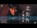 近藤真彦 北街角