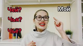 Lesson 6. Russian possessive pronouns