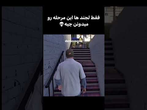 فقط لجند ها این مرحله رو میدونن چیه  