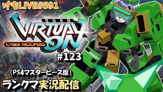 【PS4】ゲツヨルバーチャロンOMG#123 制限なしプレマ部屋【けもLIVE#591】