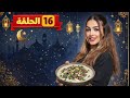 مطبخ أم ميلا لبنية شهية على سفرة رمضان الحلقة 16