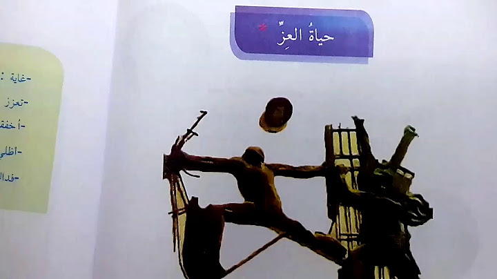 حياة العز ( محفوظة صفحة ٨٨) قراءة الصف الرابع الابتدائي