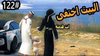 سلسلة- فلم الطفل اليتيم #122|هدمو بيت سعد على نوره وعمار ولكن سعد ,,#راح_البيت_GTA5