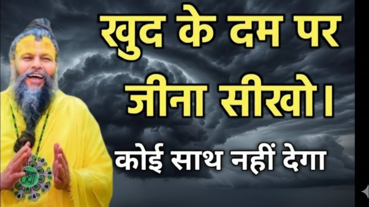 ll🙏जीना है तो खुद के दम पर जीना सीखो 🙏ll पूज्य श्री प्रेमानंद जी महाराज🙏ll#narayanvichar#viralvedio 