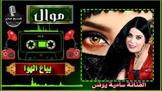 الفنانة سامية يونس بياع الهوا