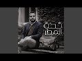 Ta7t El Matar تحت المطر 