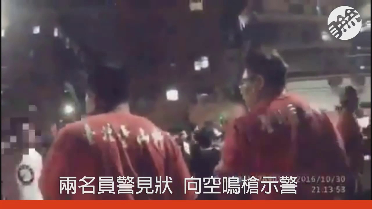 【2016.10.31】神轎撞乩童引幹架 警方鳴槍畫面曝光