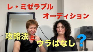 レ ミゼラブルオーディションの必勝法 大切なのは 好印象 な個性 東京のボイトレならvt Artist Development