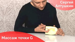 Стимуляция точки g для вагинального оргазма. Сергей Алтушкин