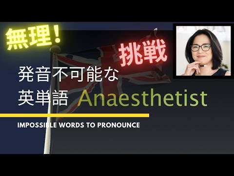 発音しにくい英単語 "ANAESTHETIST"の発音を解説！