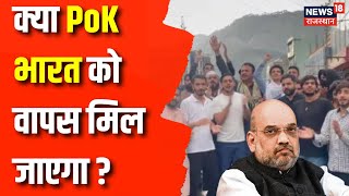 Loksabha Election 2024 : क्या PoK भारत को वापस मिल जाएगा, Amit Shah के बयान से सियासत तेज ! BJP