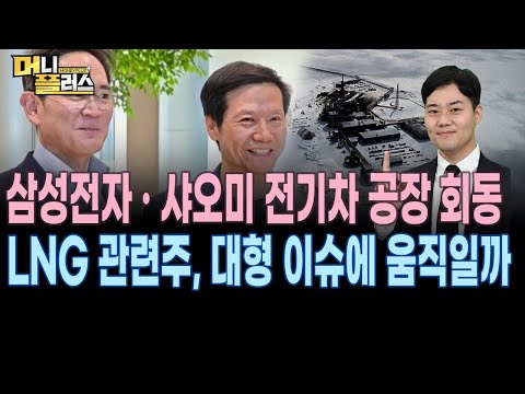 삼성전자 · 샤오미 전기차 공장 회동l LNG 관련주, 대형 이슈에 움직일까ㅣ오늘장 던져볼 물음표ㅣ한국경제TVㅣ머니플러스
