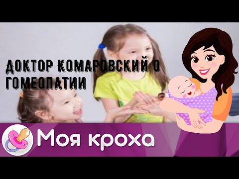 Доктор Комаровский о гомеопатии